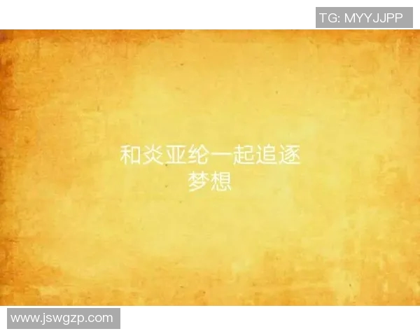 梦中与足球明星亲密合影的奇妙旅程与梦想追逐