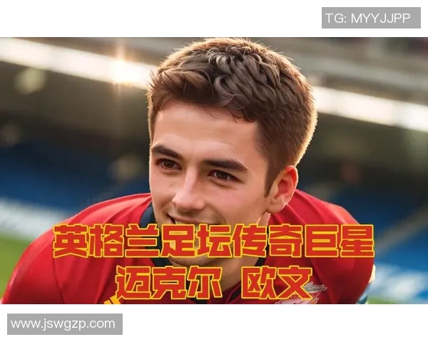 英格兰足球明星球员盘点谁是最闪耀的球场巨星