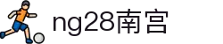 ng28(南宫)相信品牌的力量